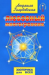 Голубовская Л. - Любовный многогранник. Любовь, семья, секс, дети