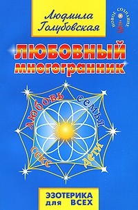 Голубовская Л. - Любовный многогранник. 5-е изд