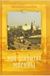 Евгений Осетров - Мое открытие Москвы