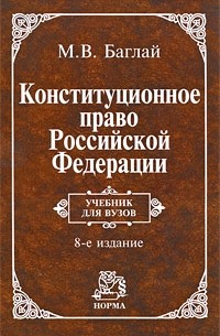 М. В. Баглай - Конституционное право Российской Федерации