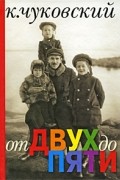 Корней Чуковский - От двух до пяти