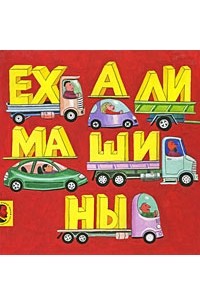 Ехали машины