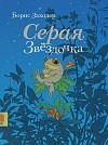 Борис Заходер - Серая Звездочка