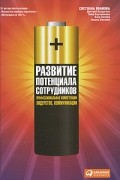  - Развитие потенциала сотрудников