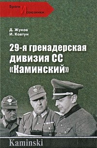  - 29-я гренадерская дивизия СС "Каминский"