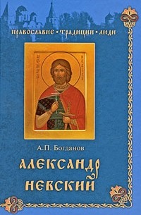 Богданов А. П. - Александр Невский