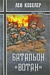 Лео Кесслер - Батальон &quot;Вотан&quot;