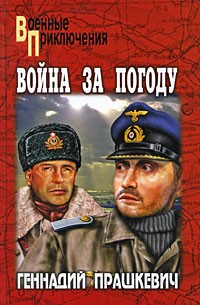 Прашкевич Г.М. - Война за погоду (сборник)