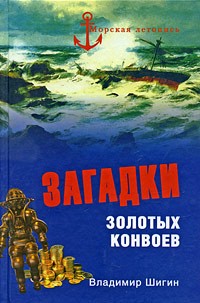 Владимир Шигин - Загадки золотых конвоев