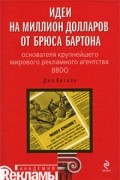 Витале Д. - Идеи на миллион долларов от Брюса Бартона - основателя крупнейшего мирового рекламного агентства BBDO