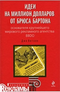 Витале Д. - Идеи на миллион долларов от Брюса Бартона - основателя крупнейшего мирового рекламного агентства BBDO