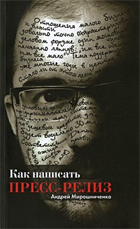 Андрей Мирошниченко - Как написать пресс-релиз