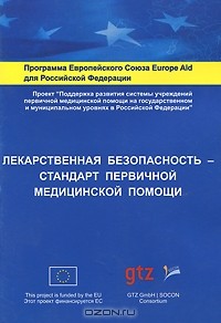 Сергей Максимов - Лекарственная безопасность - стандарт первичной медицинской помощи