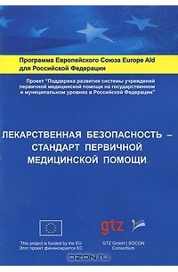 Сергей Максимов - Лекарственная безопасность - стандарт первичной медицинской помощи