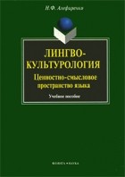 Николай Алефиренко - Лингвокультурология. Ценностно-смысловое пространство языка