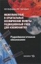 Шафиркин А.В. - Межпланетные и орбитальные космические полеты. Радиационный риск для космонавтов. Радиобиологическое обоснование