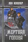 Лео Кесслер - &quot;Мертвая голова&quot;