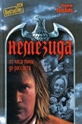 Немезида. От часа тьмы до рассвета. Том 2