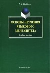 Радбиль Т.Б. - Основы изучения языкового менталитета