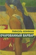 Конфиан Рафаэль - Очарованный варвар