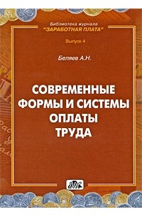 Александр Беляев - Современные формы и системы оплаты труда