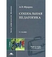 Мудрик А.В. - Социальная педагогика