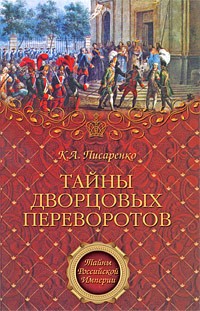 Писаренко К.А. - Тайны дворцовых переворотов