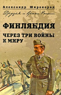 Широкорад А.Б. - Финляндия. Через три войны к миру