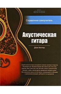  - Акустическая гитара. Справочник-самоучитель (+ 2 CD)