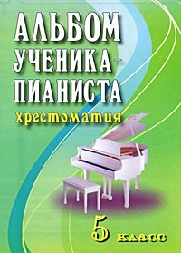 Цыганова Г.Г. - Альбом ученика-пианиста. Хрестоматия. 5 класс