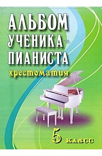 Цыганова Г.Г. - Альбом ученика-пианиста. Хрестоматия. 5 класс