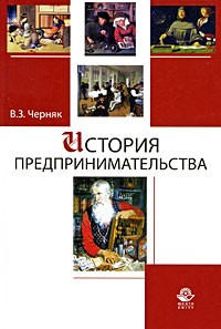 Черняк В.З. - История предпринимательства