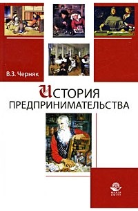 Черняк В.З. - История предпринимательства