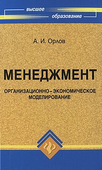 Александр Орлов - Менеджмент. Организационно-экономическое моделирование