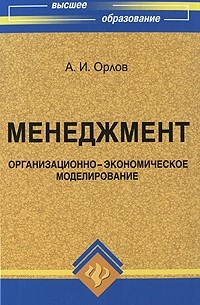 Александр Орлов - Менеджмент. Организационно-экономическое моделирование
