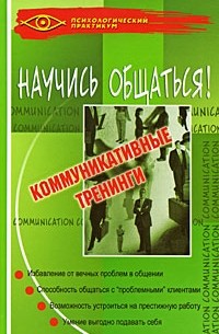 Ежова Н.Н. - Научись общаться! Коммуникативные тренинги