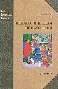 Ирина Зимняя - Педагогическая психология