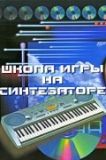 Кургузов С. - Школа игры на синтезаторе
