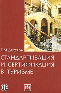 Дехтярь Г.М. - Стандартизация и сертификация в туризме