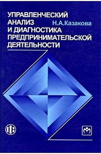 Казакова Н.А. - Управленческий анализ и диагностика предпринимательской деятельности