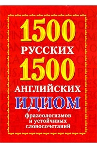 Григорьева А.И. - 1500 русских и 1500 английских идиом, фразеологизмов и устойчивых словосочетаний