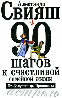 Александр Свияш - 90 шагов к счастливой семейной жизни. От Золушки до Принцессы