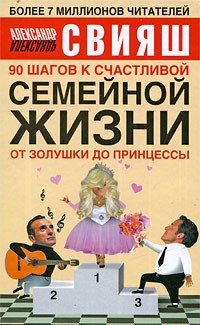 Александр Свияш - 90 шагов к счастливой семейной жизни. От Золушки до Принцессы