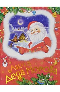 Азбука Деда Мороза