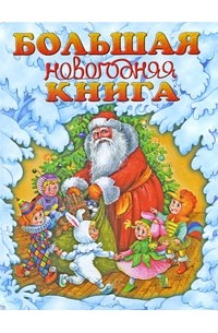 Шалаева Г.П. - Большая новогодняя книга