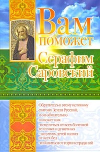 Л. С. Гурьянова - Вам поможет Серафим Саровский