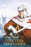 Абалос Рафаэль - Гримпоу и перстень тамплиера
