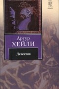 Артур Хейли - Детектив