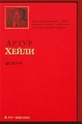 Артур Хейли - Детектив