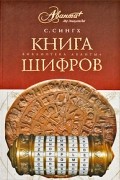 Сингх Саймон - Книга шифров